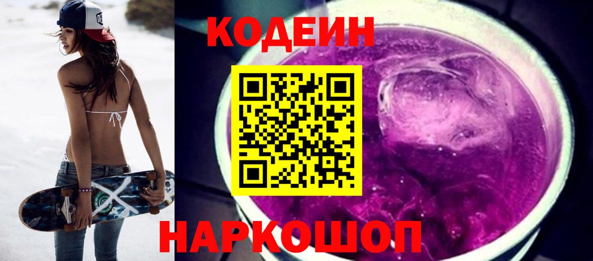 Кодеиновый сироп Lean напиток Lean (лин)  Вход с VPN  Кодеин Purple Drank  Стерлитамак 